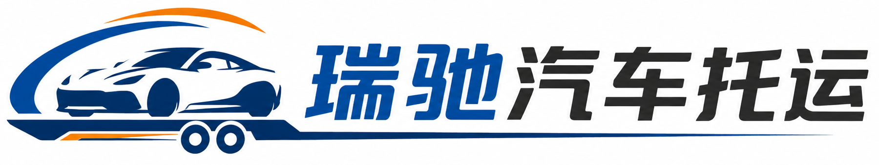 东风区瑞驰｜汽车托运_轿车托运_私家车异地运车_新能源车辆托运